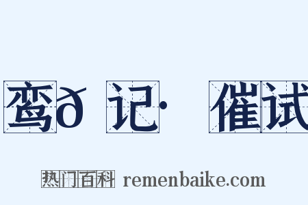 鸾𫔇记·催试是什么意思的图片